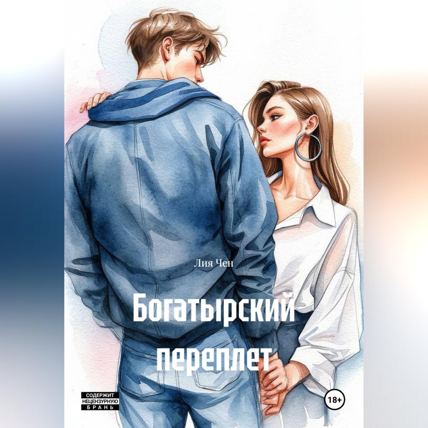 Обложка книги «Богатырский переплет»