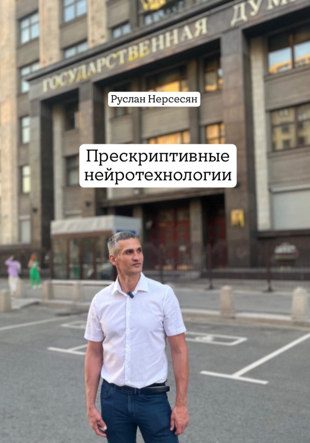 Обложка книги «Прескриптивные нейротехнологии»