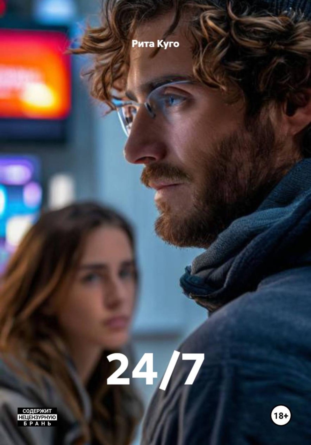 Обложка книги «24/7»