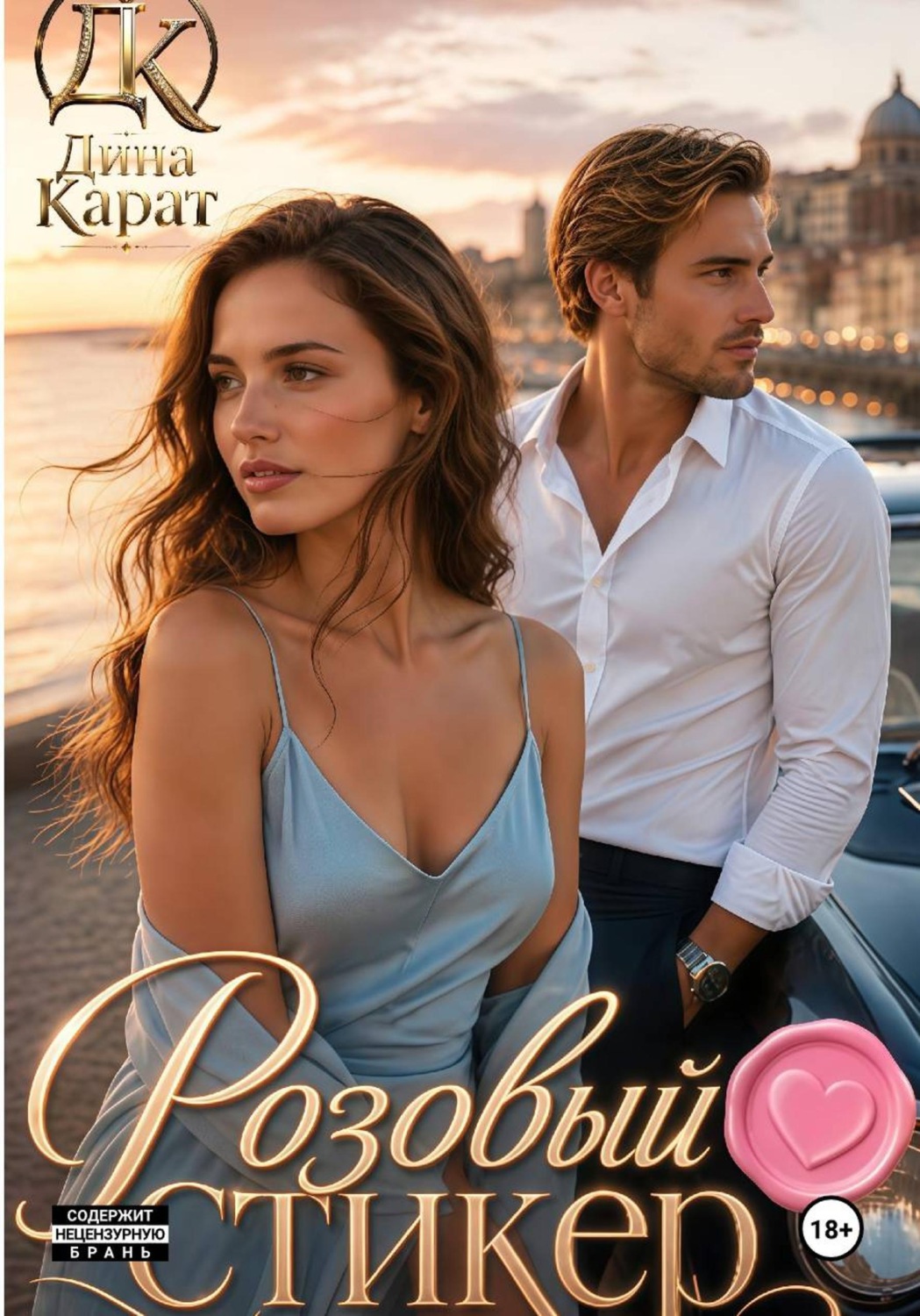Обложка книги «Розовый стикер»