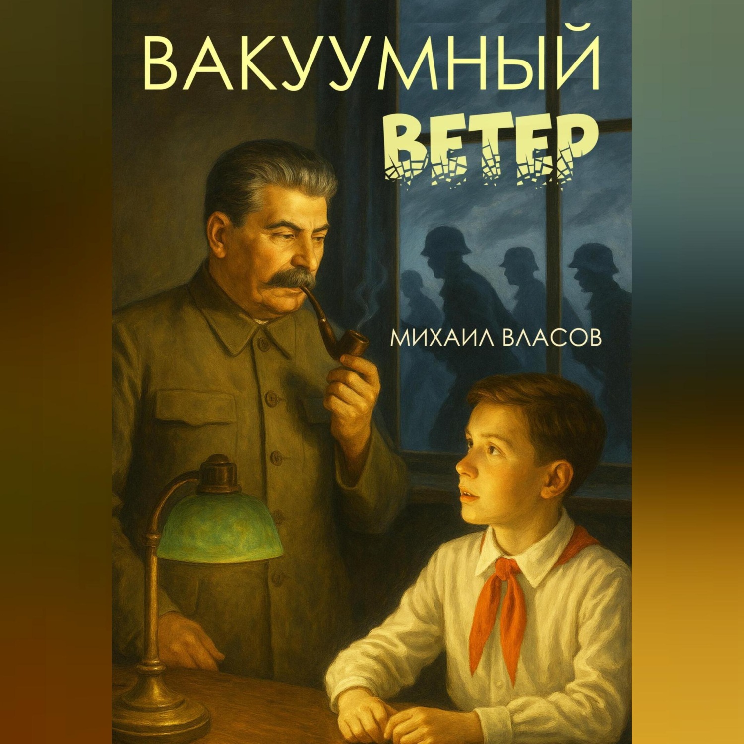 Обложка книги «Вакуумный ветер»