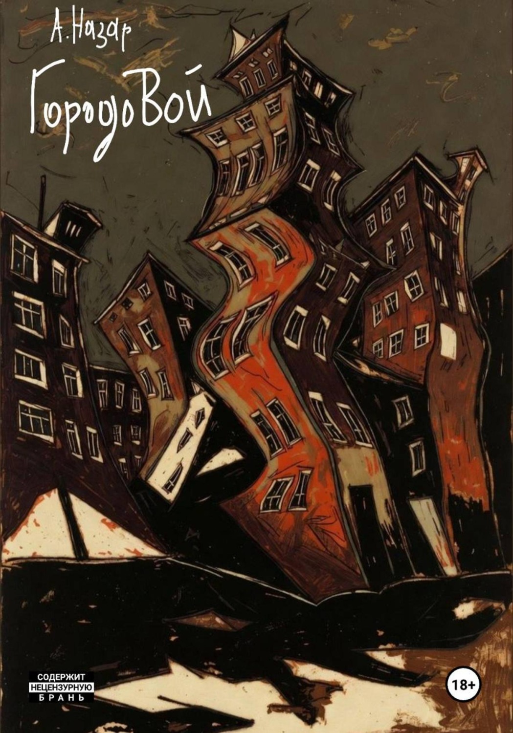 Обложка книги «ГородоВой»