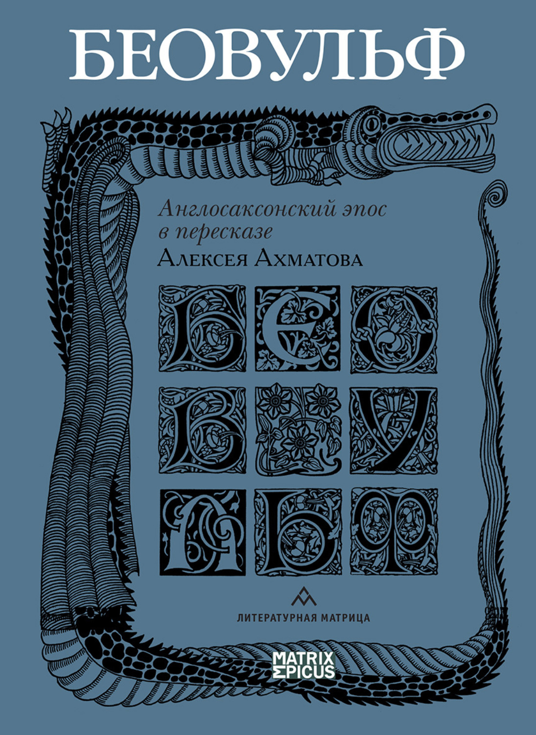 Обложка книги «Беовульф. Англосаксонский эпос в пересказе Алексея Ахматова»