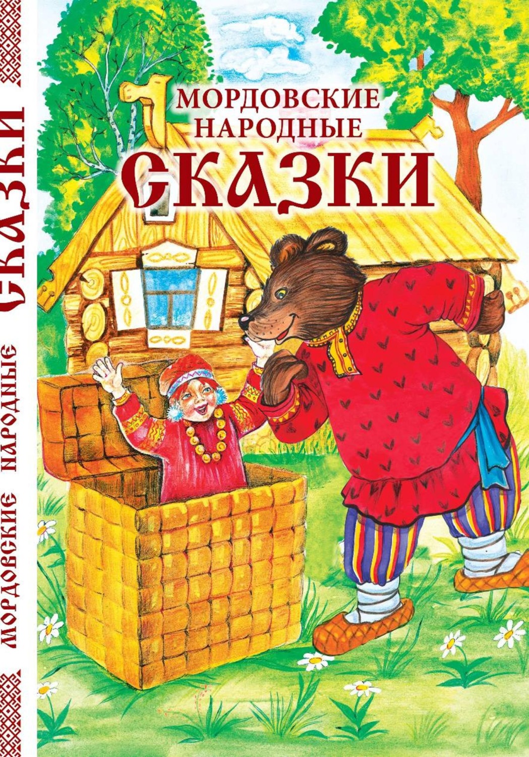Обложка книги «Мордовские народные сказки»