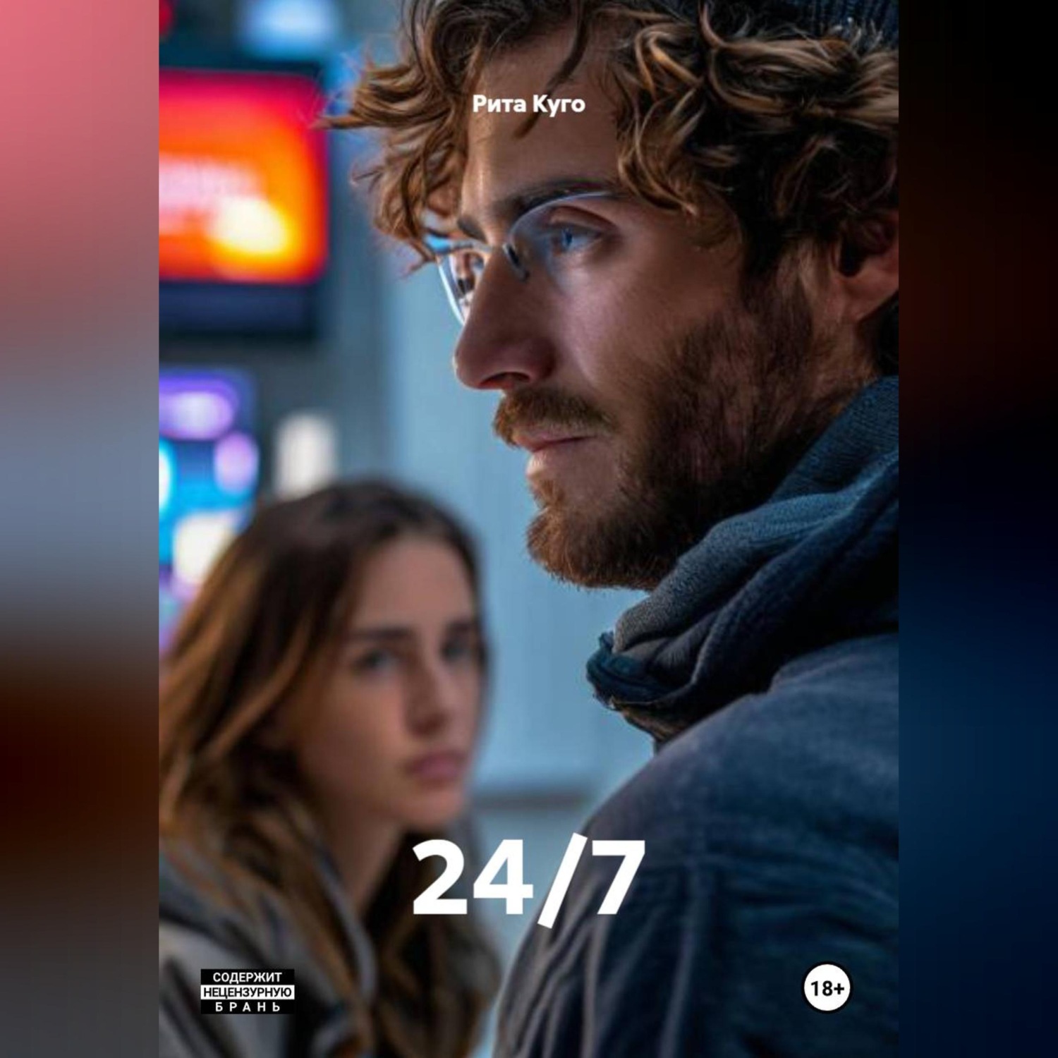 Обложка книги «24/7»