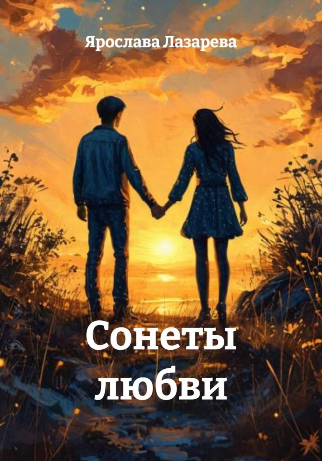 Обложка книги «Сонеты любви»
