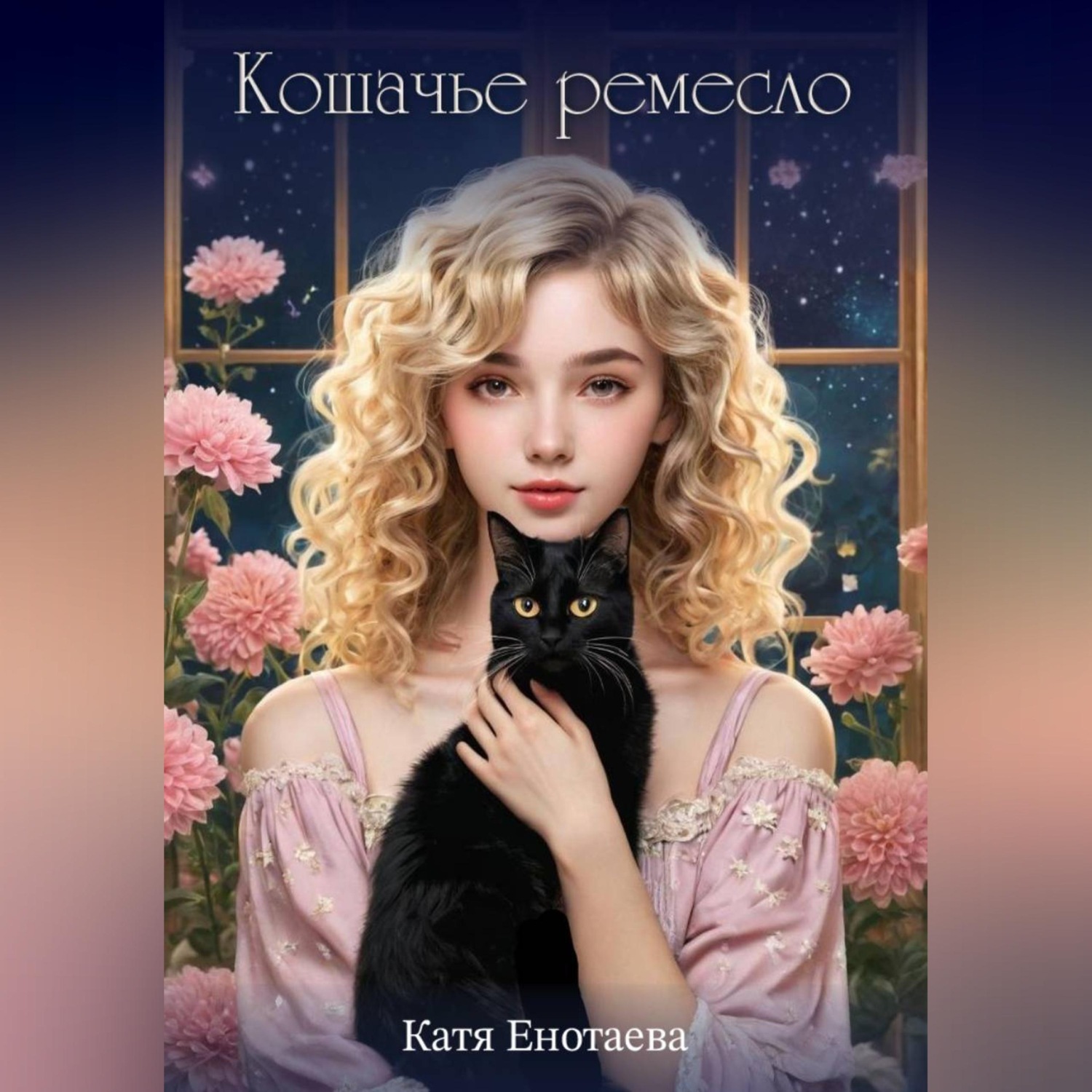 Обложка книги «Кошачье ремесло»