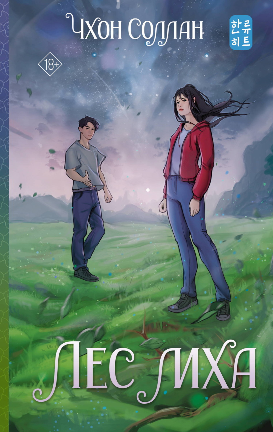 Обложка книги «Лес мха»
