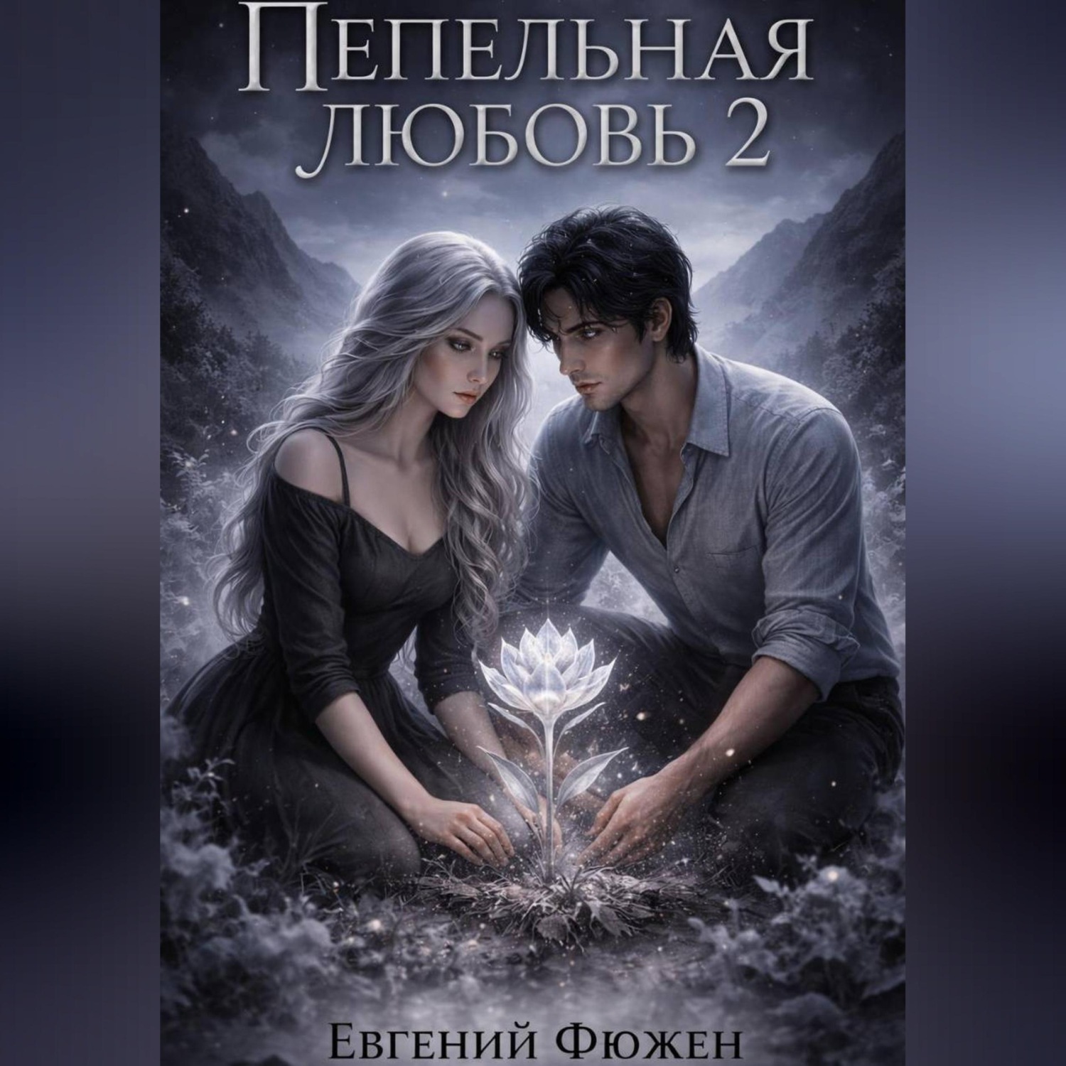 Обложка книги «Пепельная Любовь 2»