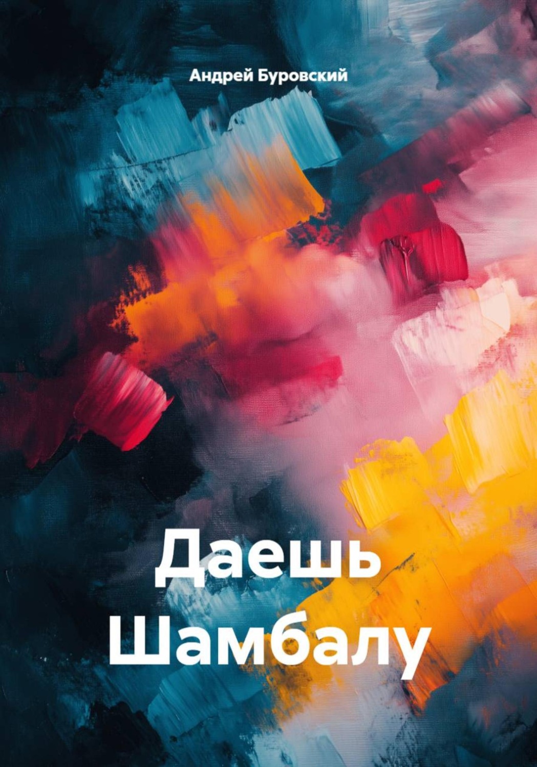 Обложка книги «Даешь Шамбалу»