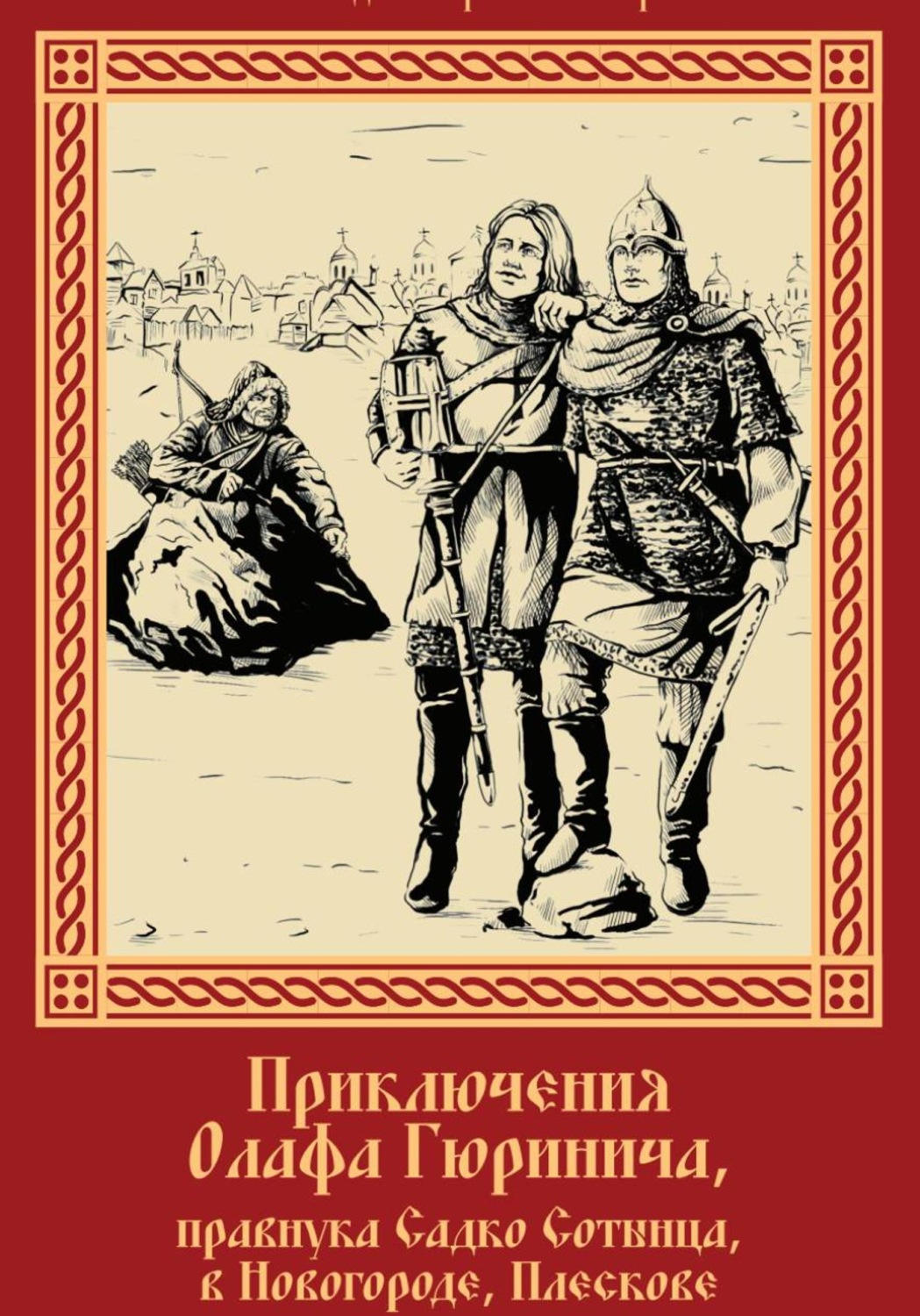Обложка книги «Приключения Олафа»