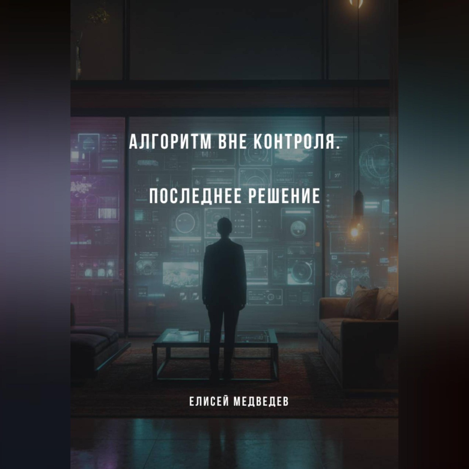 Обложка книги «Алгоритм вне контроля. Последнее решение»