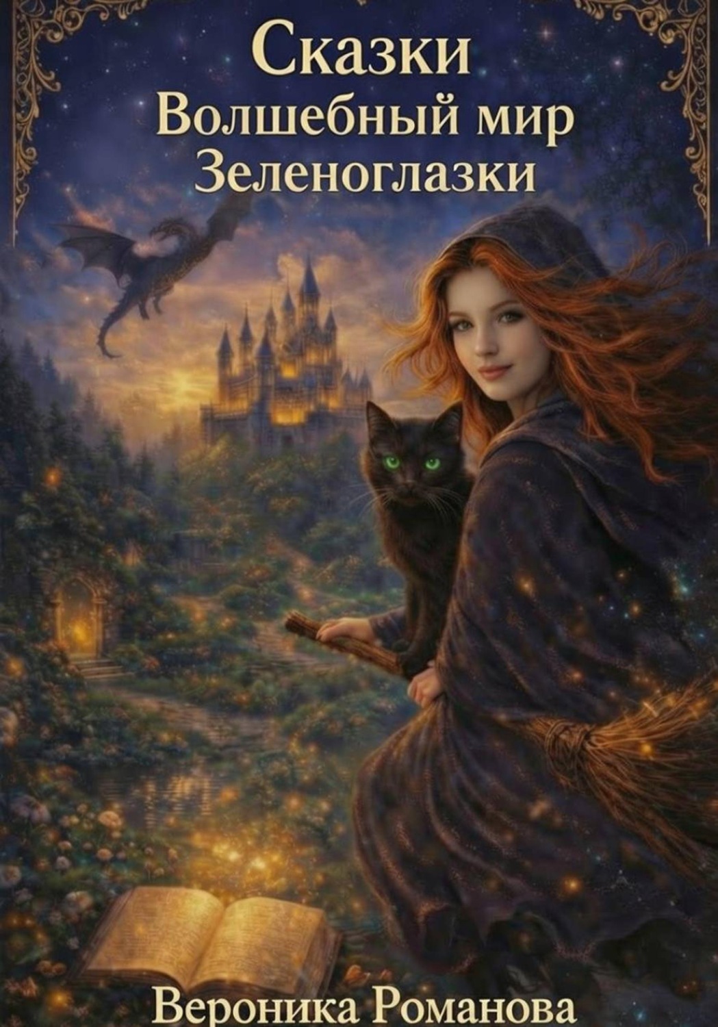 Обложка книги «Волшебный мир Зеленоглазки»