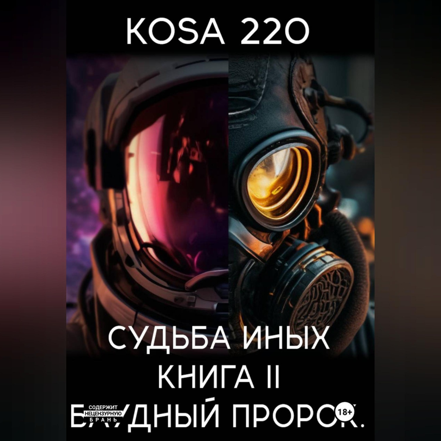 Обложка книги «Судьба Иных. Книга II – Блудный Пророк.»