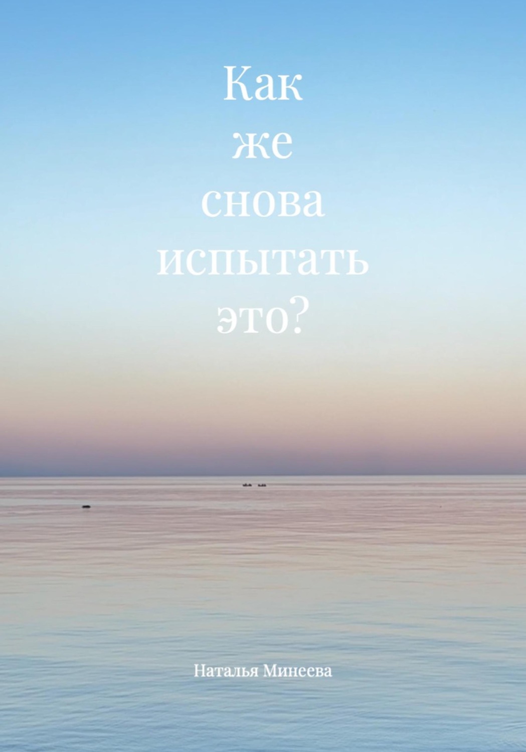 Обложка книги «Как же снова испытать это?»