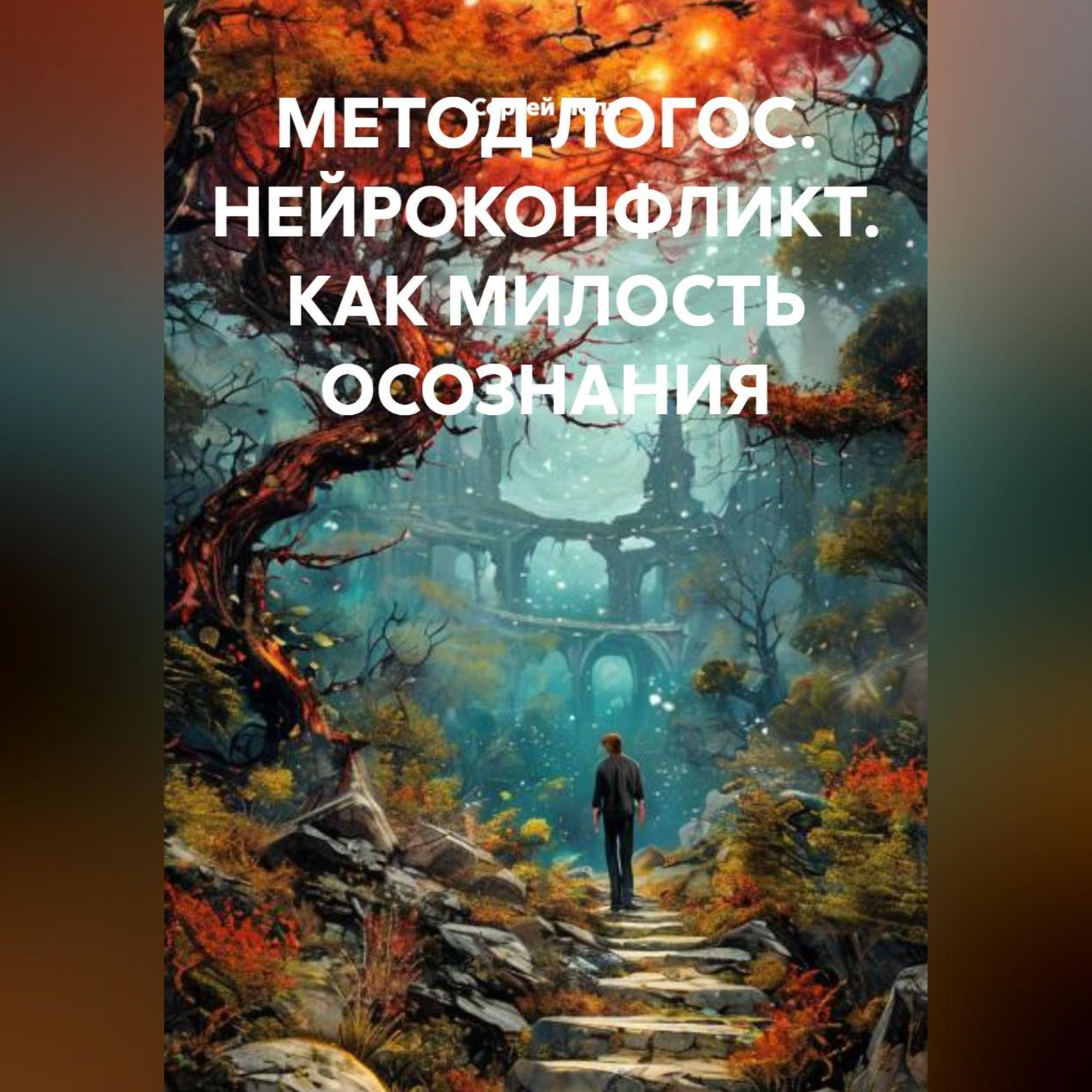 Обложка книги «МЕТОД ЛОГОС. НЕЙРОКОНФЛИКТ. КАК МИЛОСТЬ ОСОЗНАНИЯ»