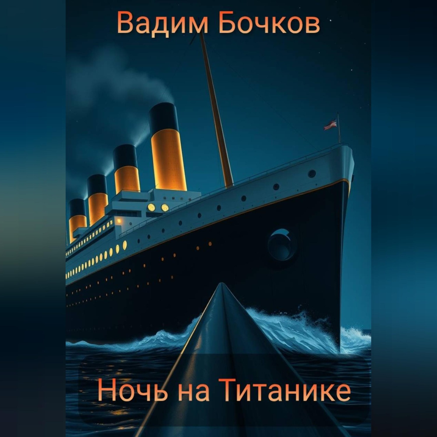 Обложка книги «Ночь на Титанике»