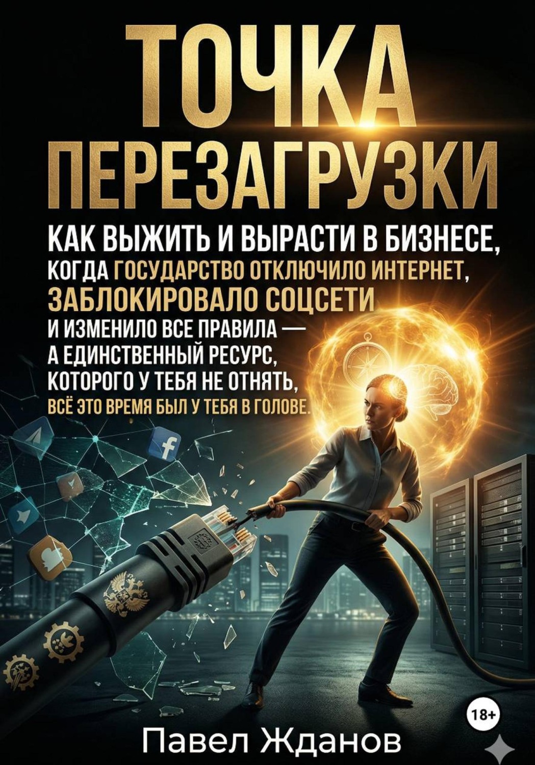 Обложка книги «Точка перезагрузки. Как выжить и вырасти в бизнесе, когда изменились все правила.»
