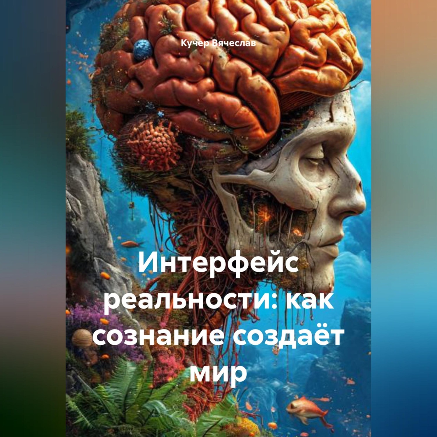 Обложка книги «Интерфейс реальности: как сознание создаёт мир»