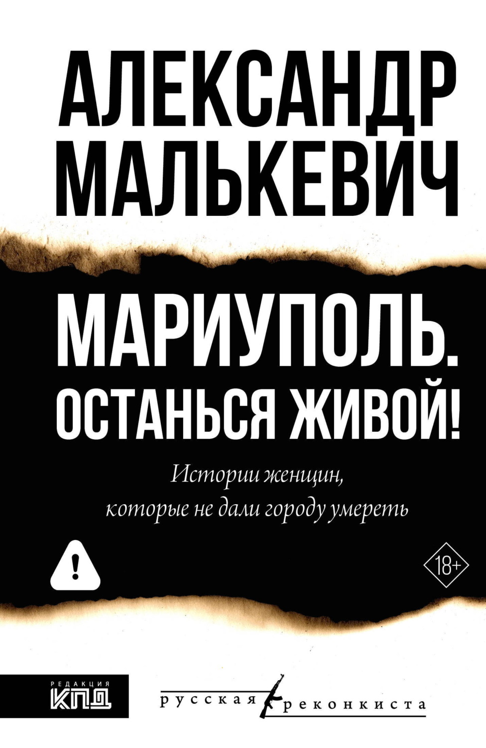 Обложка книги «Мариуполь. Останься живой!»