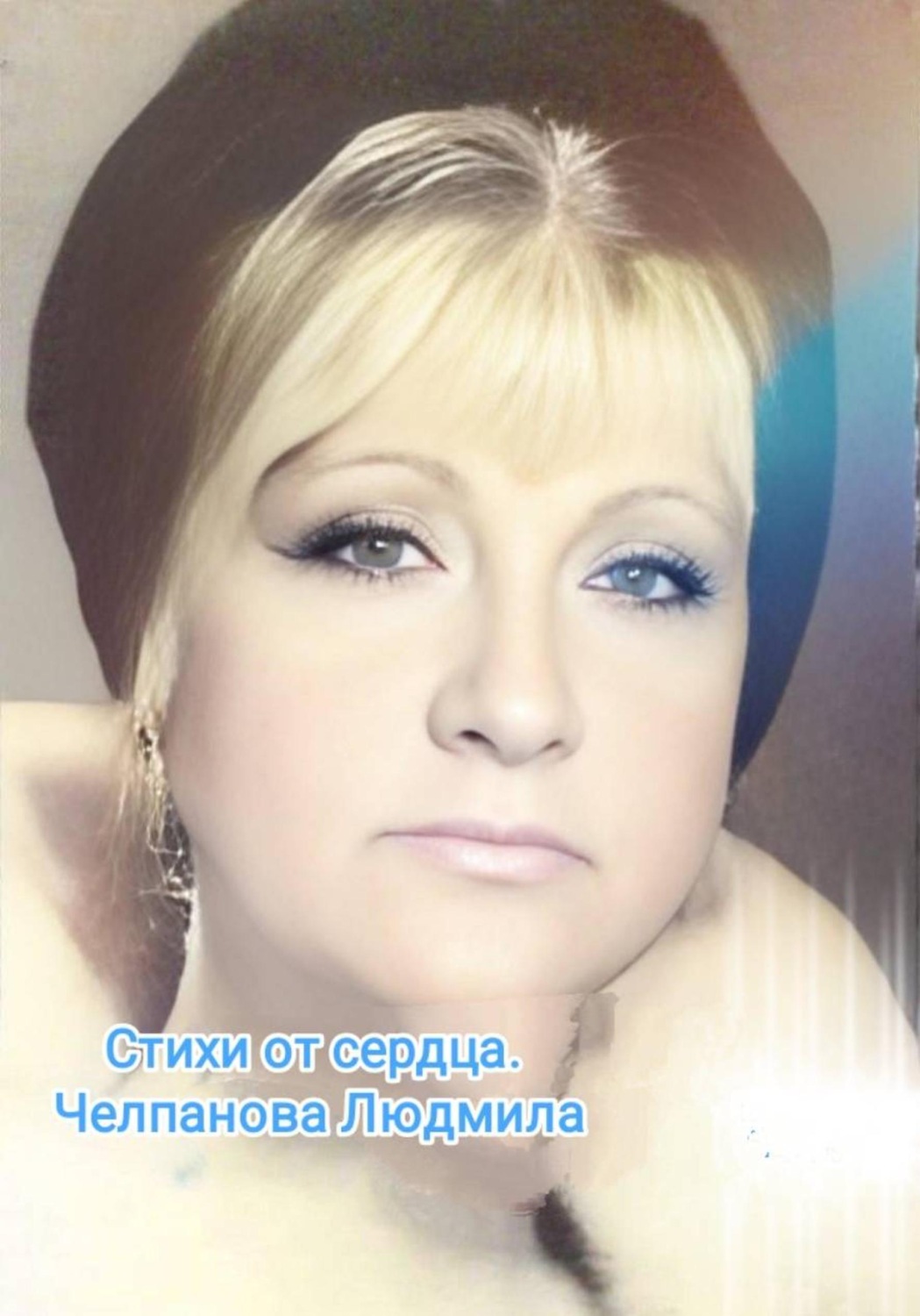 Обложка книги «Стихи от сердца»