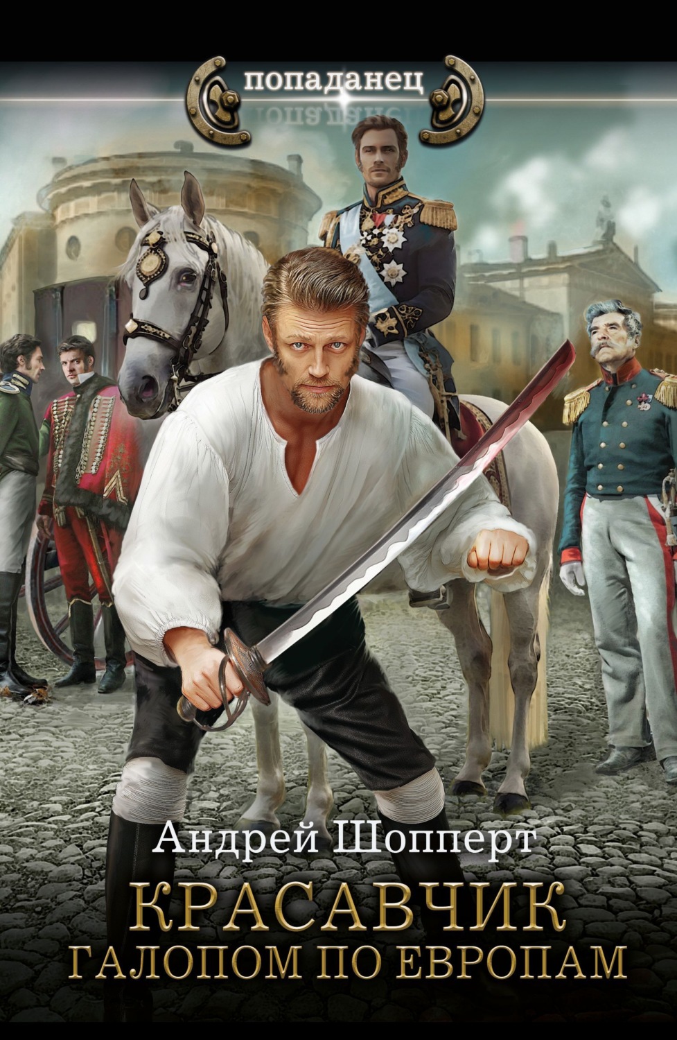 Обложка книги «Красавчик. Галопом по Европам»