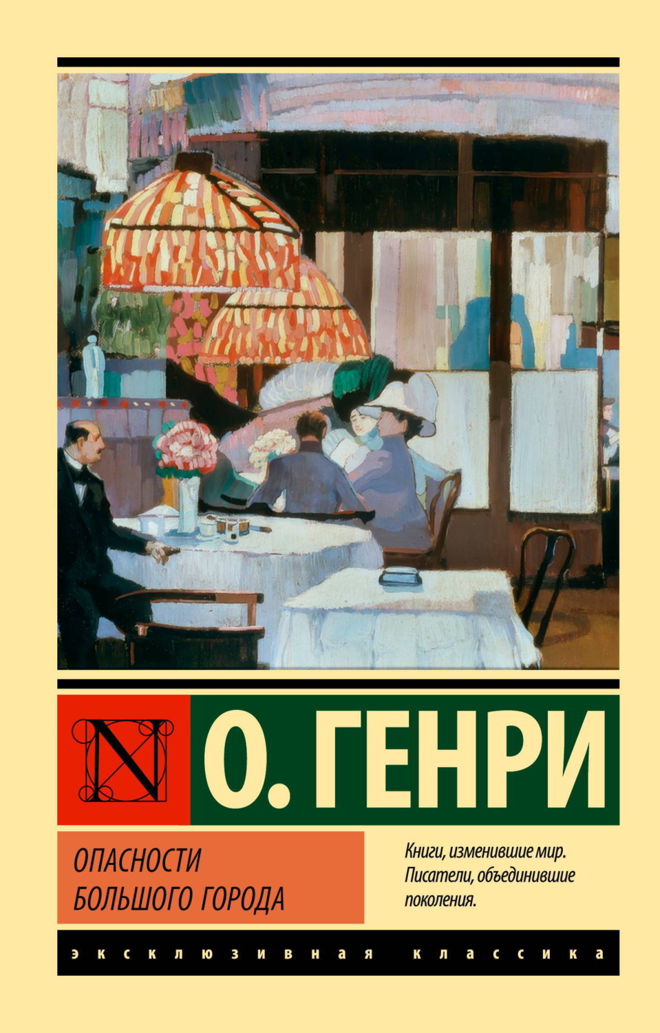 Обложка книги «Опасности большого города»