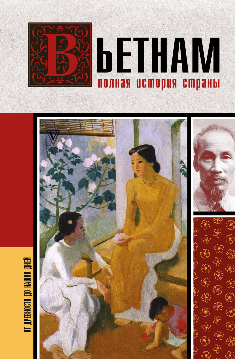 Обложка книги «Вьетнам. Полная история страны»