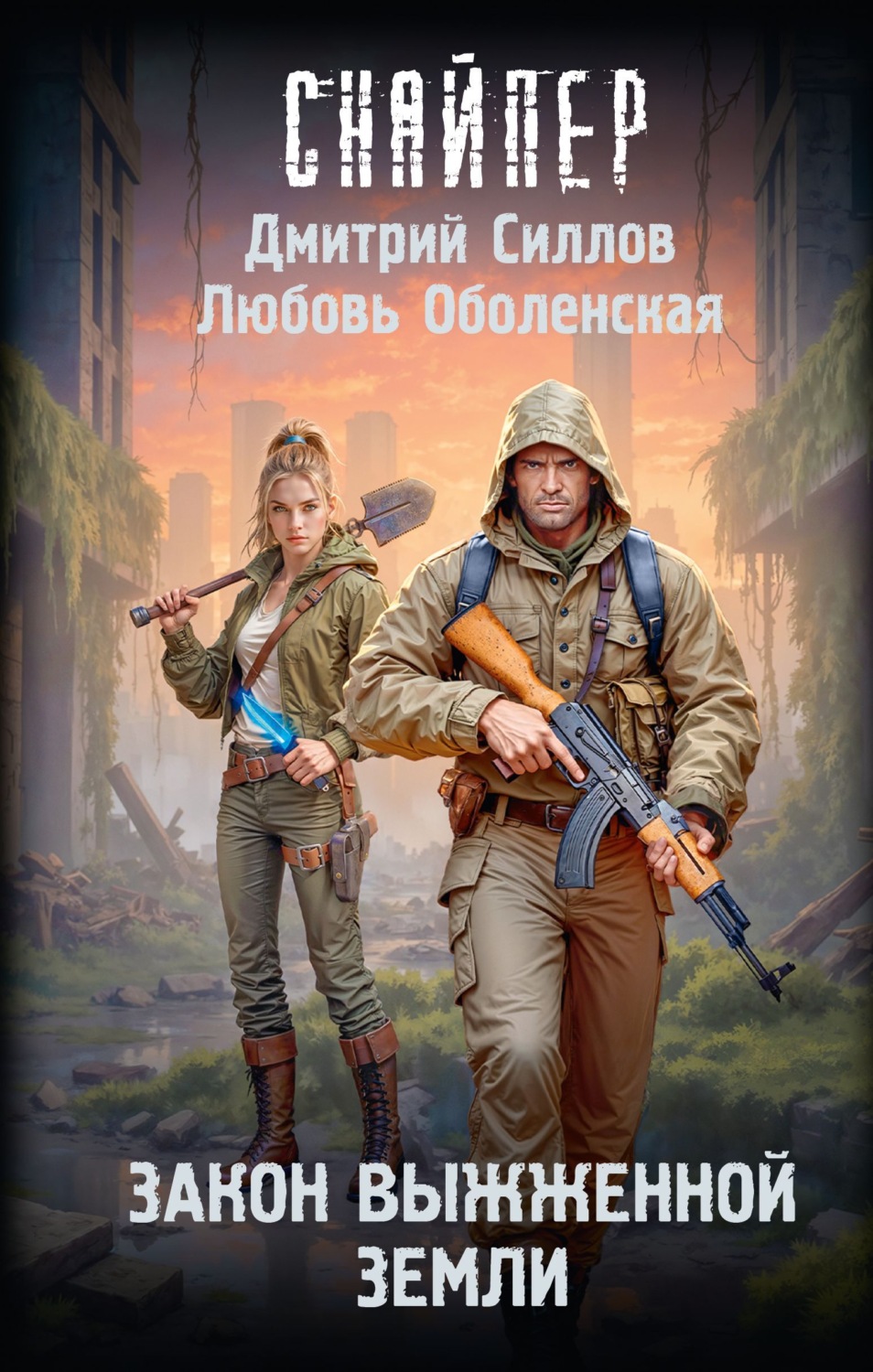 Обложка книги «Закон выжженной земли»