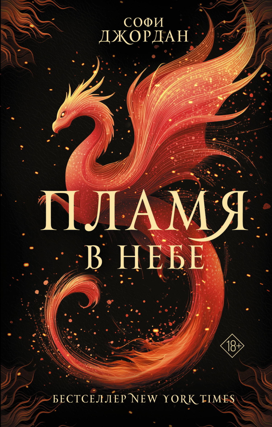 Обложка книги «Пламя в небе»