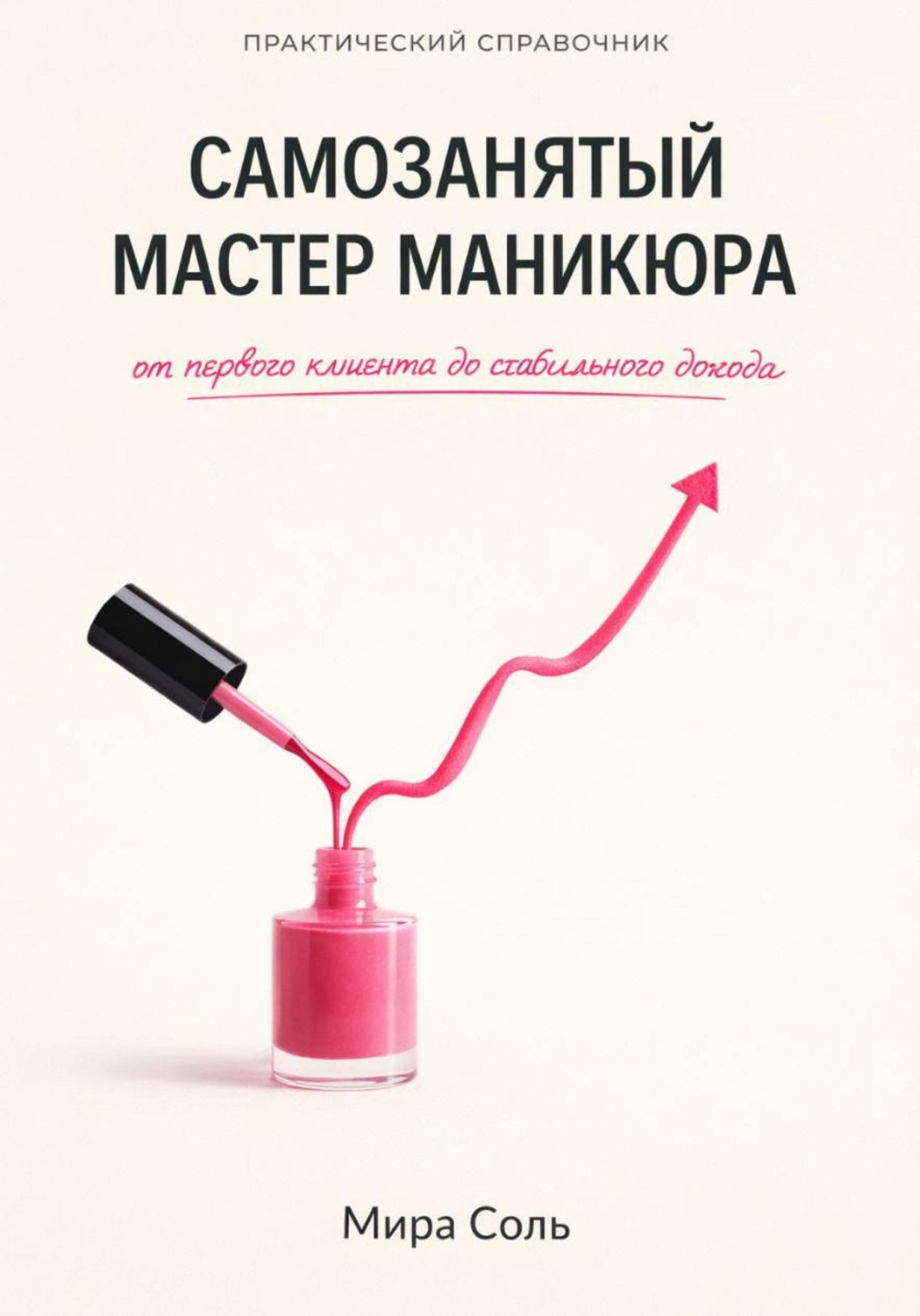 Обложка книги «Самозанятый мастер маникюра: от первого клиента до стабильного дохода»