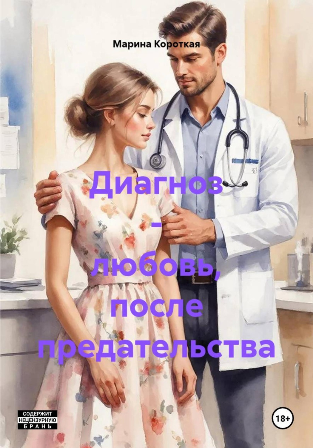 Обложка книги «Диагноз - любовь, после предательства»