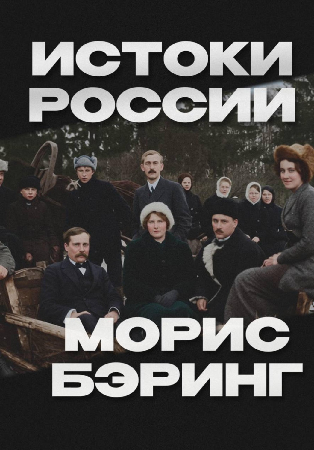Обложка книги «Истоки России»