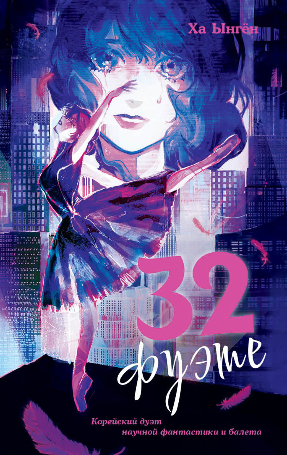 Обложка книги «32 фуэте»