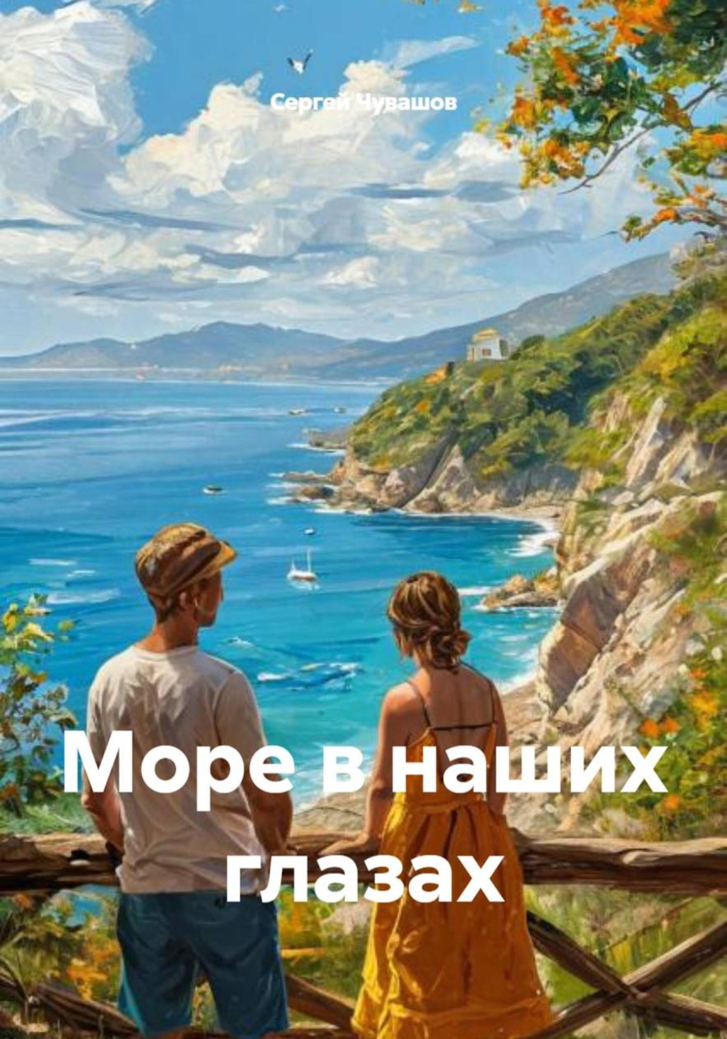 Обложка книги «Море в наших глазах»
