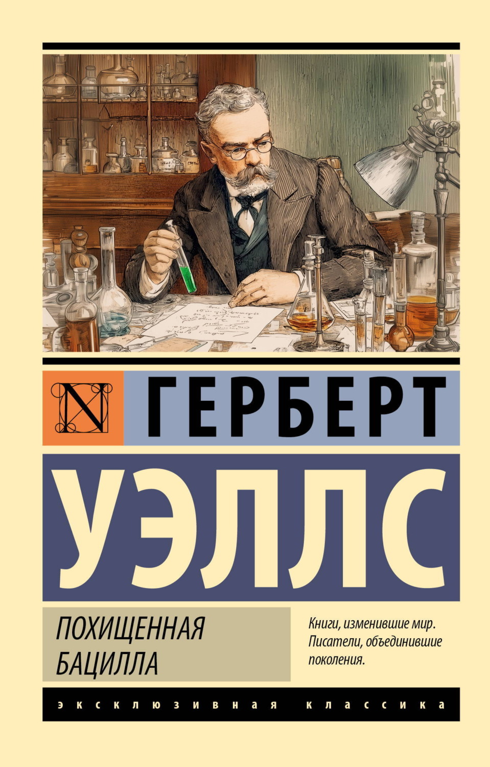 Обложка книги «Похищенная бацилла»