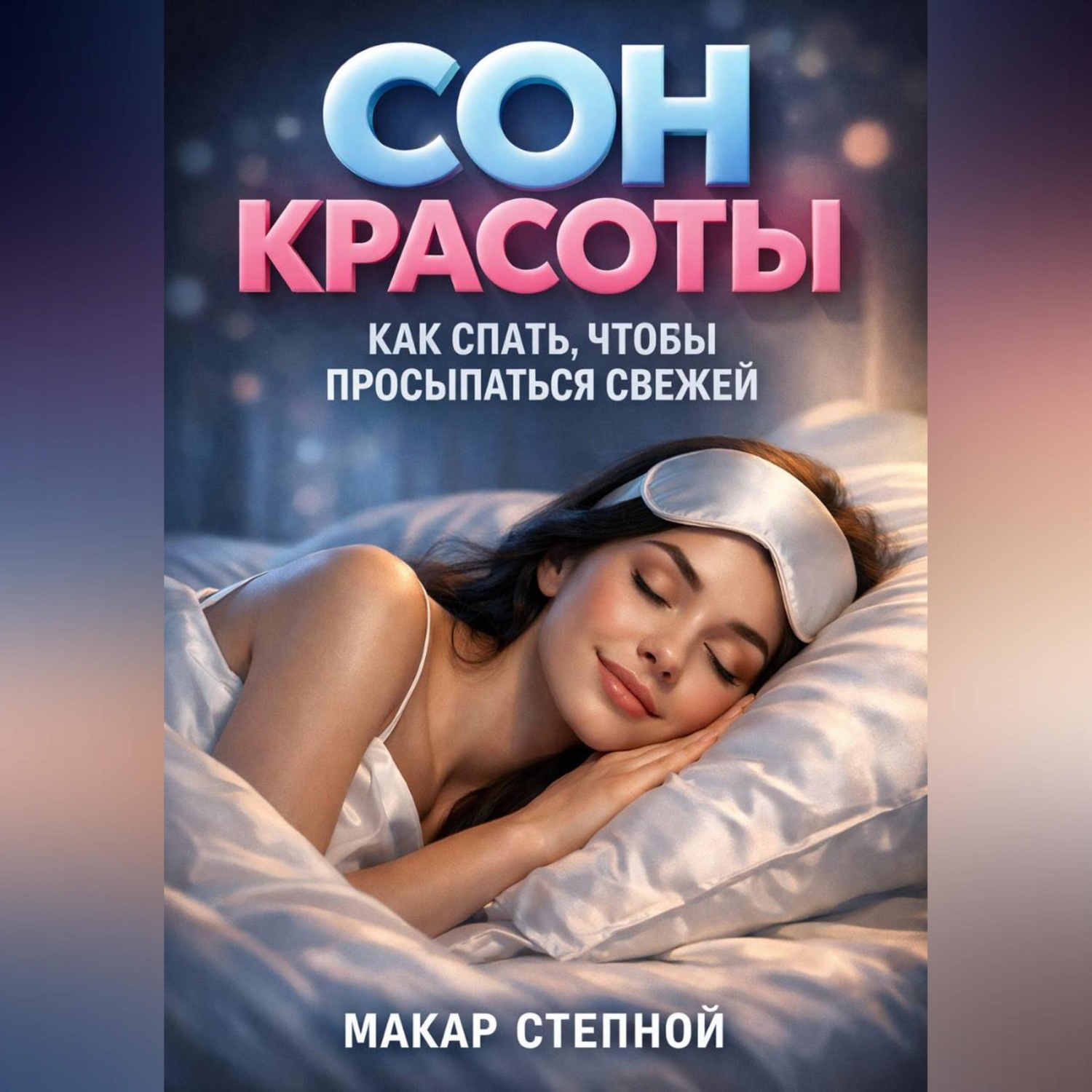 Обложка книги «Сон красоты. Как спать, чтобы просыпаться свежей»