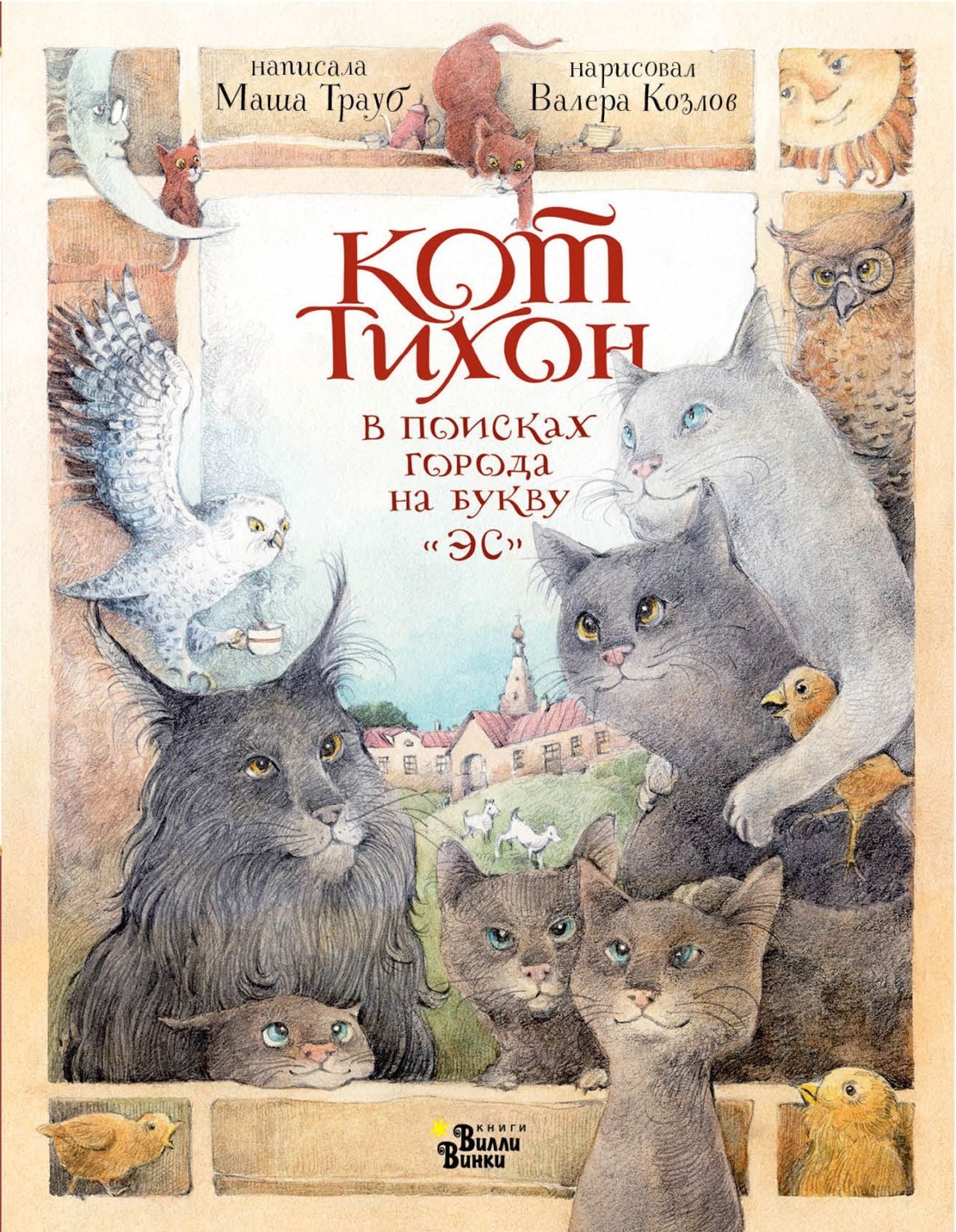 Обложка книги «Кот Тихон в поисках города на букву «Эс»»