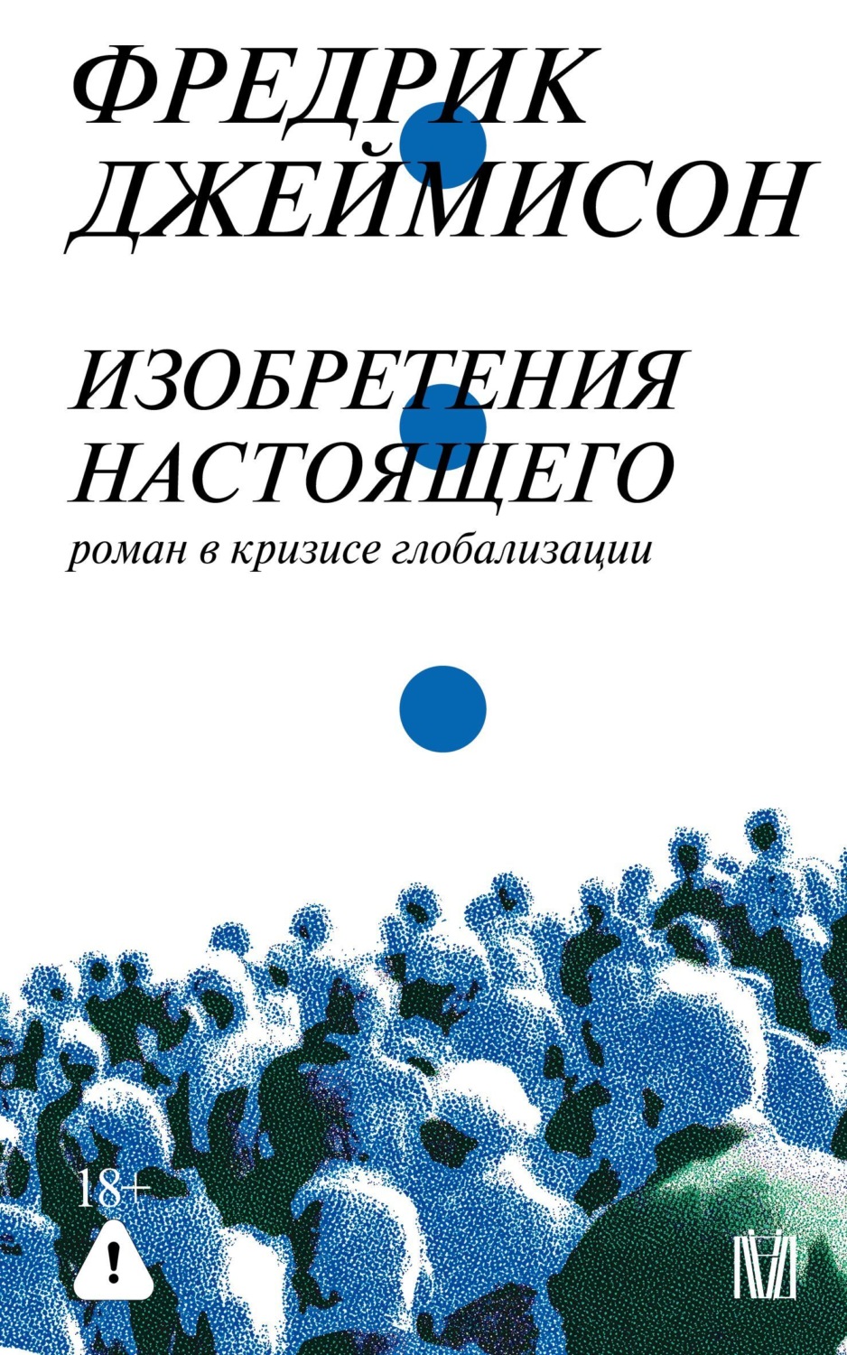 Обложка книги «Изобретения настоящего. Роман в кризисе глобализации»