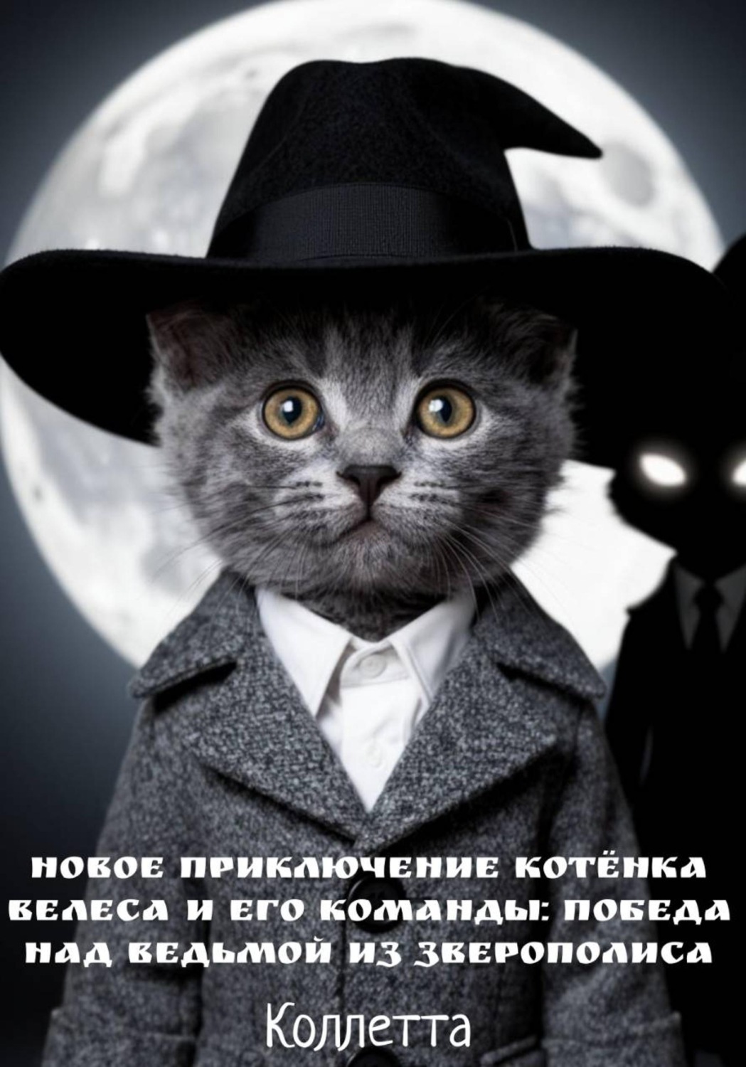 Обложка книги «Новое приключение котёнка Велеса и его команды: победа над Ведьмой из Зверополиса»
