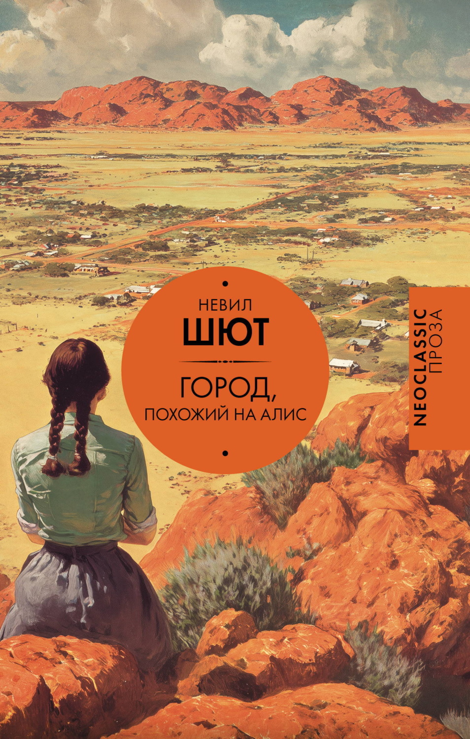 Обложка книги «Город, похожий на Алис»