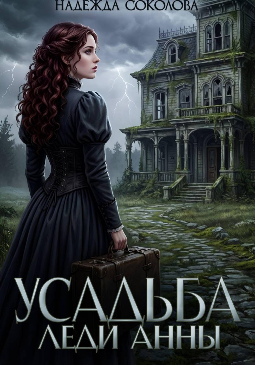 Обложка книги «Усадьба леди Анны»