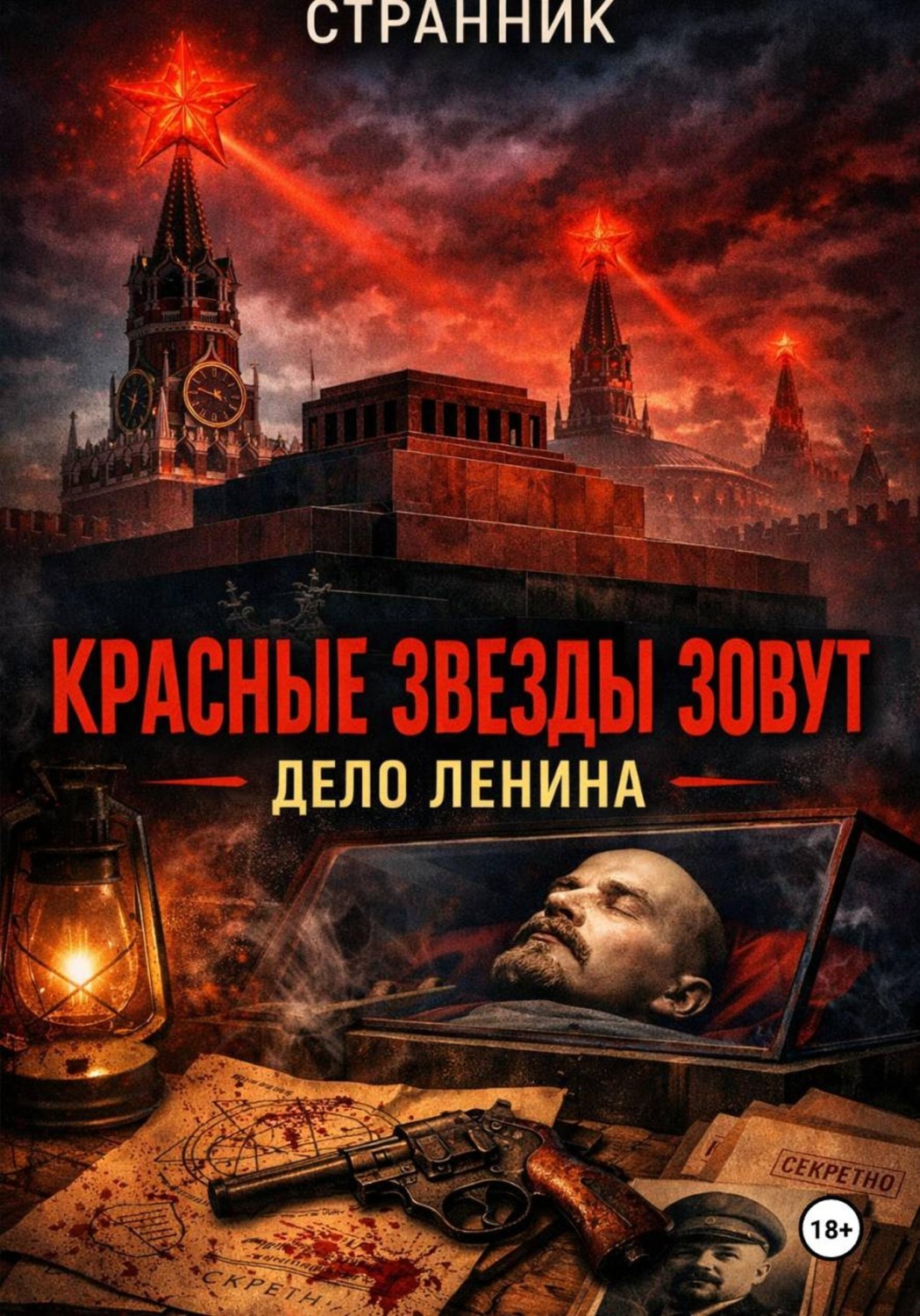 Обложка книги «Красные звезды зовут. Дело Ленина»