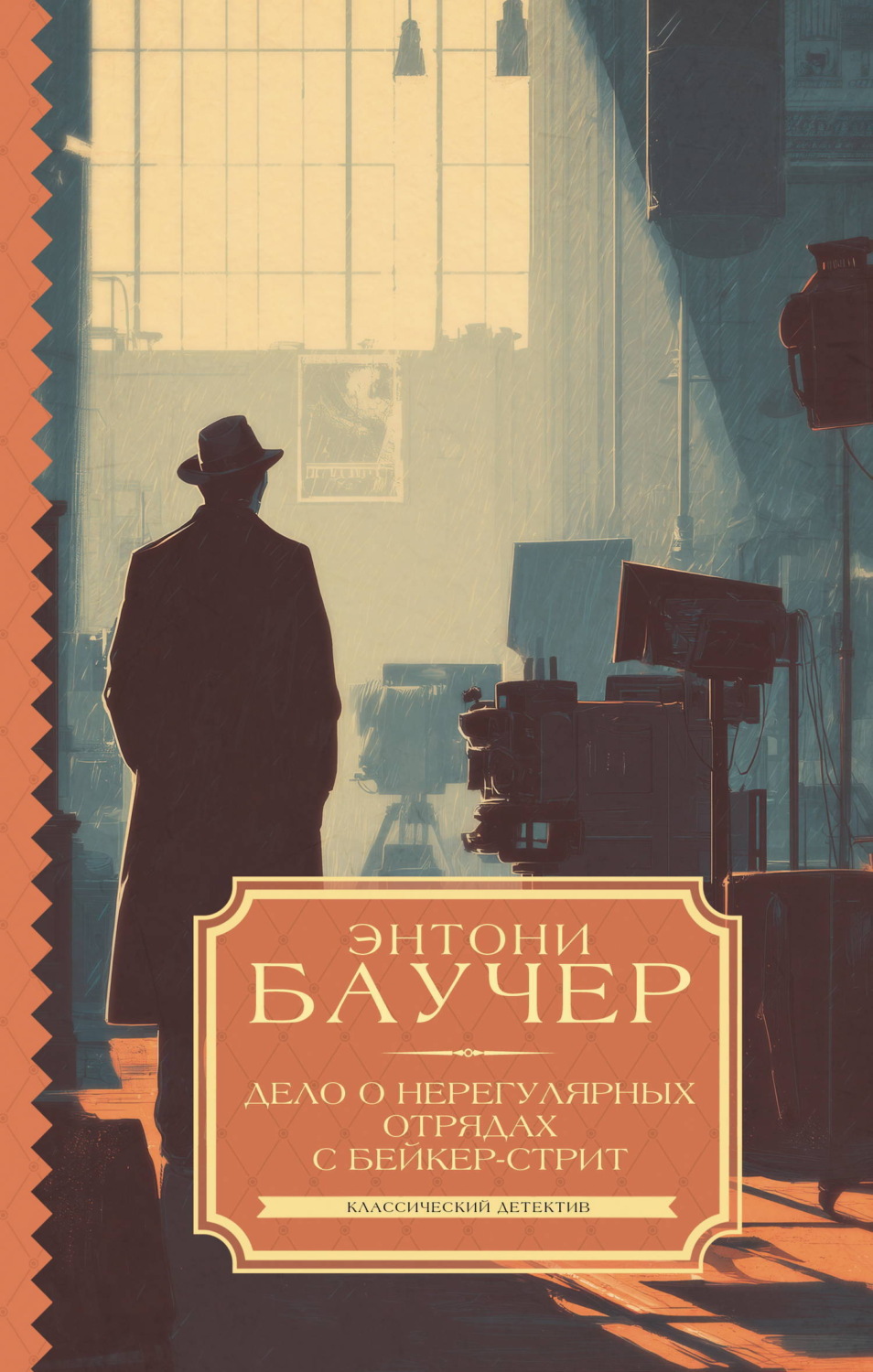 Обложка книги «Дело о Нерегулярных отрядах с Бейкер-стрит»