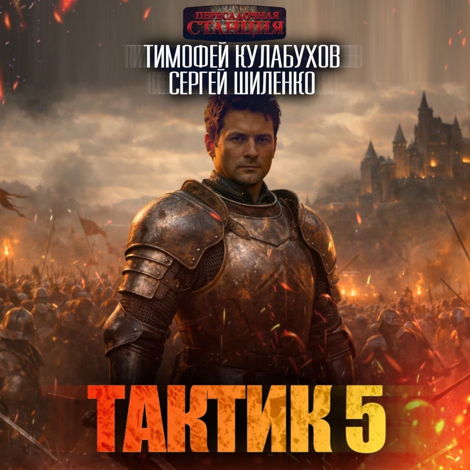 Обложка книги «Тактик 5»