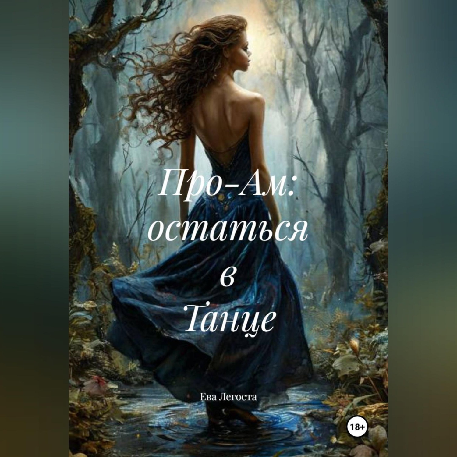 Обложка книги «Про-Ам: остаться в Танце»