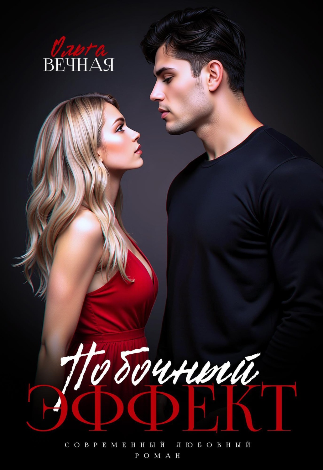 Обложка книги «Побочный эффект»