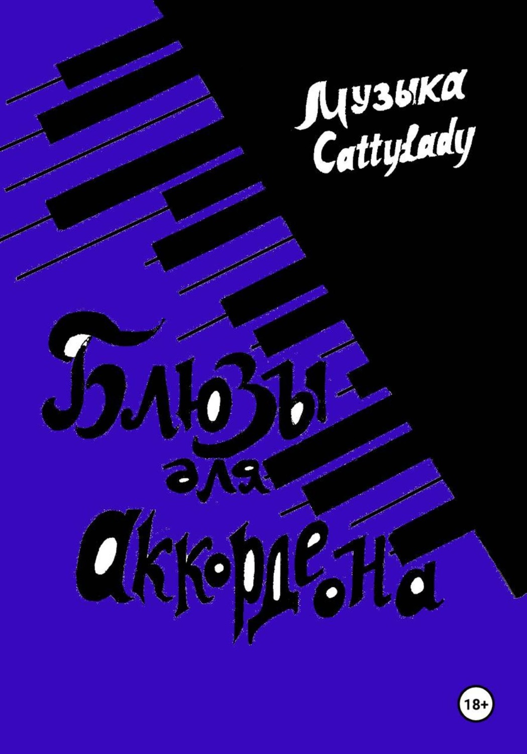 Обложка книги «Блюзы для аккордеона»