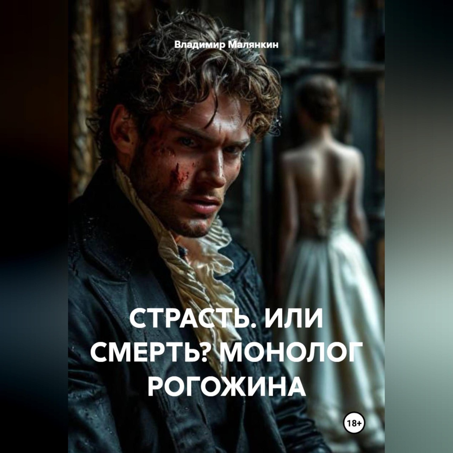 Обложка книги «СТРАСТЬ. ИЛИ СМЕРТЬ? МОНОЛОГ РОГОЖИНА»
