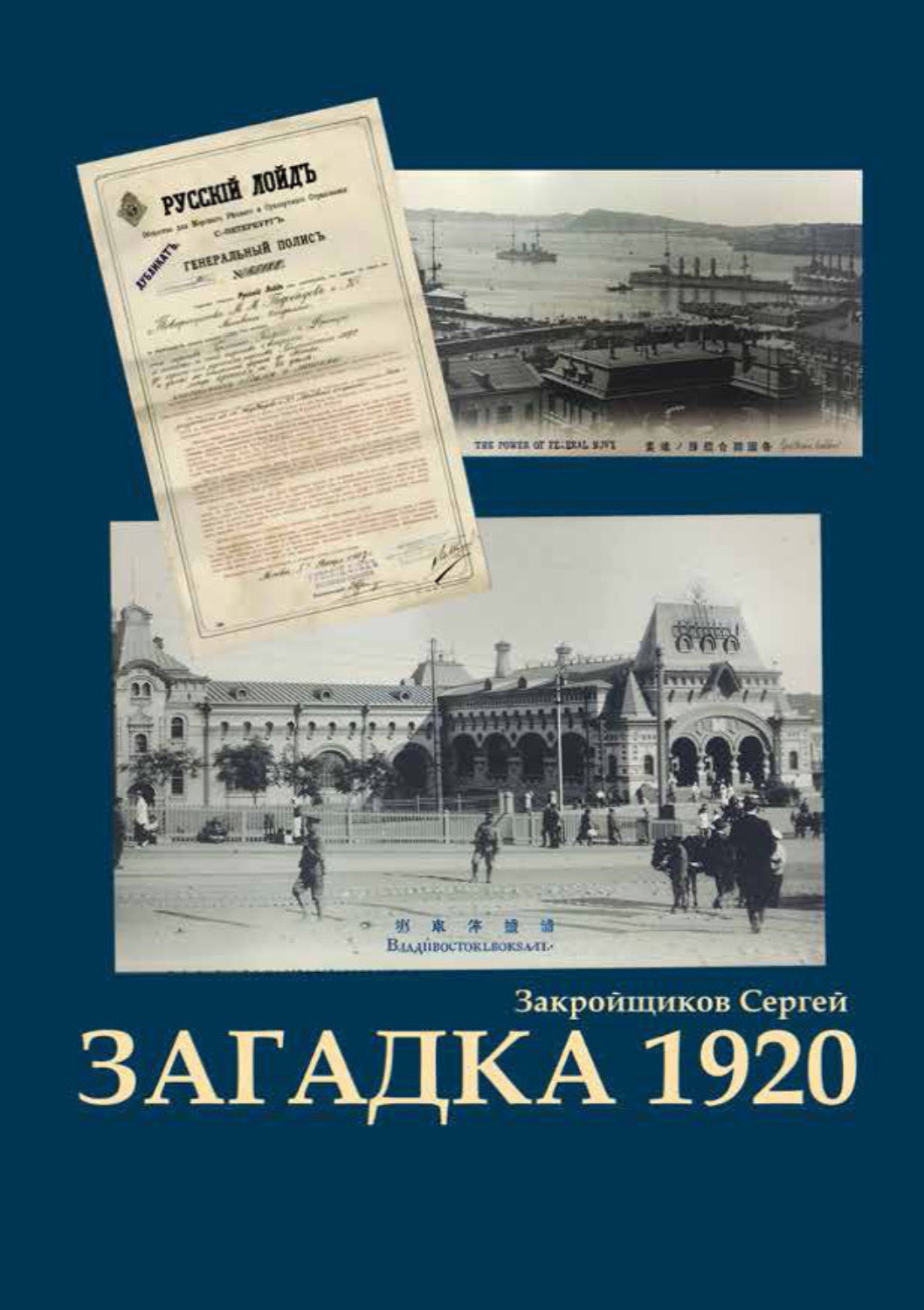 Обложка книги «Загадка 1920»